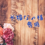 大福なの様 専用