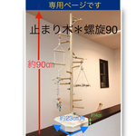 螺旋90      (専用ページになります。)