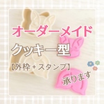 オーダーメイド クッキー型 【外枠+スタンプ】