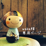 waka様専門ページ
