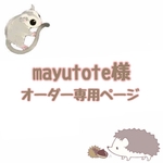 mayutote様 オーダー専用ページ