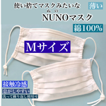 【夏用・接触冷感】使い捨てマスクみたいなNUNOマスク【Mサイズ・大人小さめ用】＊ひんやり＊息がしやすい＊