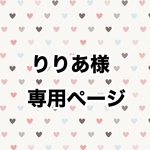 りりあ様専用ページ