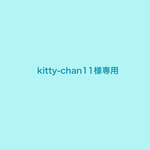 kitty-chan11様専用ページ