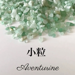 小粒 アベンチュリン さざれ石20g