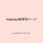 maitoraul様専用ページ