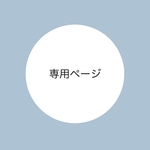あべ様専用ページ