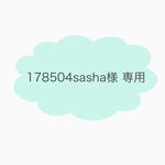 178504sasha様専用ページ