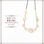 薔薇と蝶のショートネックレス/ゴールド
