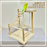丸棒バードアスレチック　コンパクトタワー