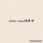 aloha-waco様 専用