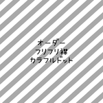 22050426様　オーダー　フリフリ襟　カラフルドット