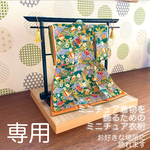 衣桁　縦23.7×横31×奥6.5［3］ミニチュア着物用　ハンドメイド