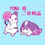YONA様ご依頼品