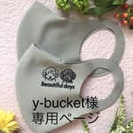 ✨y-bucket様専用ページです✨