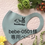 ✨bebe-0501様専用ページです✨