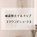 サイズ確認用ネイルチップ