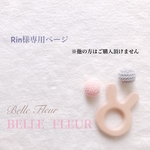 Rin様専用ページ