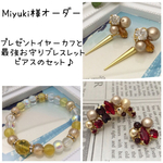 【オーダー:Miyuki様】ゴージャスなイヤーカフ＆最強お守りブレスレット
