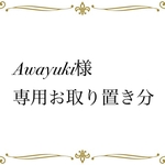 Awayuki様専用