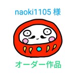 ☆naoki1105 様 専用ページ☆