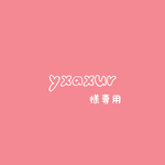 【yxaxur様専用♡】オリジナルサイズ100枚