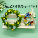 38nya38様の花冠2個セット！
