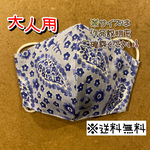 【送料無料】☆ハンドメイドマスク大人用☆