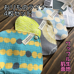 ★ 094 ワッフル おりものライナー 4枚セット 布ナプキン おりものシート