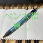 【オーダーメイド】　[ペン太様専用] スタビライズドウッド　メープル瘤、マーブルウッド　シャープペン　木軸ペン