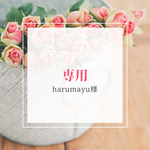 harumayu様専用
