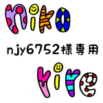 njy6752様専用ページ