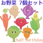 ハーフバースデー 野菜 7個セット キューピー