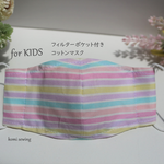 【KIDS】パステルボーダー コットンマスク　フィルターポケット付き　こども（2才－小学校高学年)サイズ