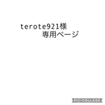 terote921様専用ページ