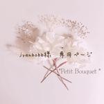 jyanbobb様　専用ページ