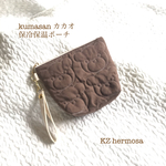 kumasan　カカオ　保冷ポーチ　保温ポーチ