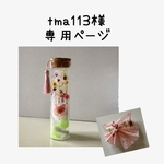 tma113様の専用ページ