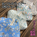★ 098 ワッフル おりものライナー 4枚セット 布ナプキン おりものシート