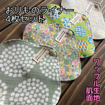 ★ 099 ワッフル おりものライナー 4枚セット 布ナプキン おりものシート