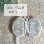 seiko-4299様専用ページ　ミナペルホネン オーダー