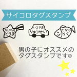 サイコロタグスタンプ(NEW)　お名前スタンプ