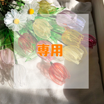 pyonxxxim様専用