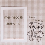mei-neco様 専用ページ