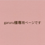 専用ページです