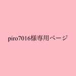 【piro7016様】専用ページ