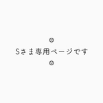 S様 専用ページです︎︎︎︎☺︎
