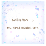to様専用ページ