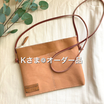 Kさま❁オーダー品