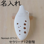 名入れ（特別な贈り物に♡）セラリーナ12音階♪（color：Normal-ホワイト）